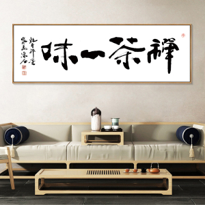 茶禅一味字画