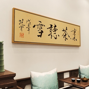 烹茶听雪字画