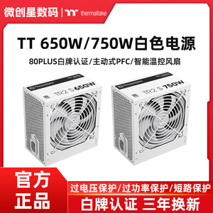 Tt 额定650W/750W 白牌直出金牌全模组台式白色电脑电源支持背线
