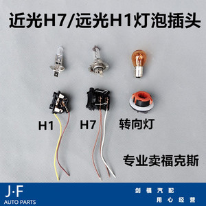 适用蒙迪欧致胜 福睿斯 福克斯近光h7远光h1大灯灯泡灯座插头包邮