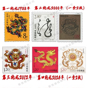 一二三四轮龙年生肖邮票6枚1988 2000 2012 2024年 属相龙 本命年
