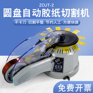 转盘圆盘式胶纸机ZCUT-2透明胶高温胶带胶纸切割机全自动切割胶带