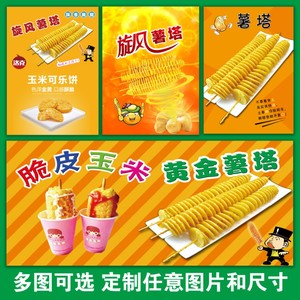 qq442484578淘宝芝士拉丝热狗棒黄金旋风薯塔定制海报贴纸广告招牌