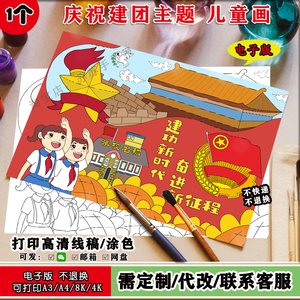 建团主题绘画建功新时代奋进新征程儿童画小学生红色主题电子小报