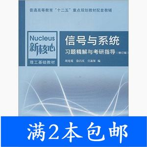 二手信号与系统习题精解与考研指导修订版胡光锐徐昌庆宫新保编上