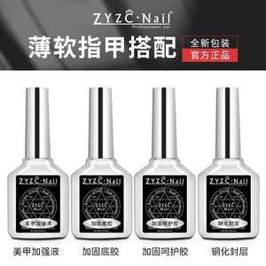 ZYZCnail指优真彩钢化封层美甲底胶封层套装正品持久加固胶专用