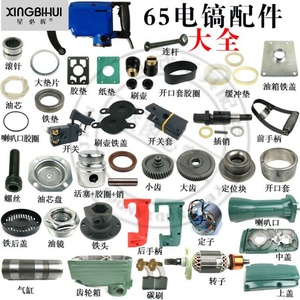 65电镐配件 大电镐65a电镐转子铝壳 开关 手把 铝头 铁头 电机