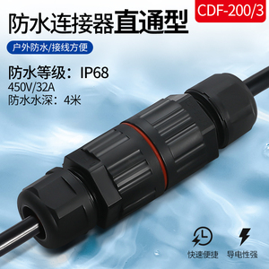 CDF-200-3免螺丝防水连接器 IP68两三芯直通接线端子户外灯具防水