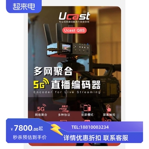 Ucast Q8S 5G多网聚合直播编码器HDMI SDI高清视频微赞多平台推流