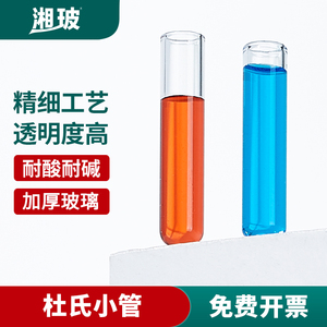 杜氏小管发酵管玻璃小导管6*30mm高硼硅试管导管微生物试验小导管