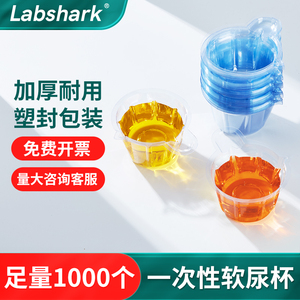 Labshark一次性接尿杯验尿杯尿检杯子加厚塑料医用尿检软杯60ml
