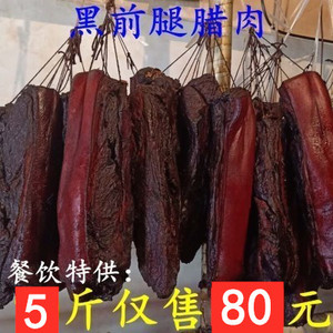 猪黑前腿红前腿腊肉10斤 湖南特产农家风味柴火烟熏乡里土老腊肉