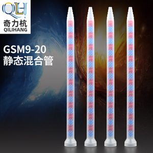 GSM9-20万能混合管GSM静态混合器搅拌混合嘴混胶棒胶管AB胶管