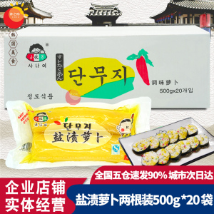 小伙子双短萝卜500g*20袋韩国盐渍萝卜紫菜包饭 小伙子黄萝卜短条