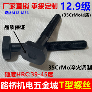 思然 高强12.9级T型螺丝冲床铣床螺栓螺杆T形模具压板螺丝M12-M36