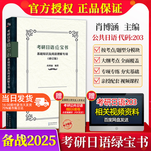 2025年考研日语绿宝书 基础知识及阅读理解专项 修订版 肖博涵宵寒 明王道考研日语考点解析专项练习搭赵敬真题203考研日语大纲