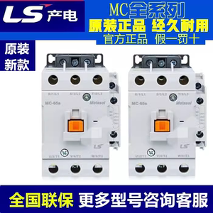 原装正品LS产电交流接触器MC-32a/40a/50a/65a/75a/85a/100a 220V