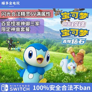 switch精灵宝可梦珍珠钻石口袋妖怪神兽6v定制闪光限定准神对战全