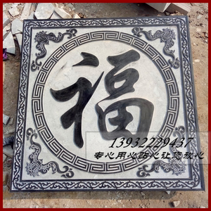 石雕浮雕壁画影壁墙屏风挂件五福临门青石板防滑脚踏石地铺石仿古
