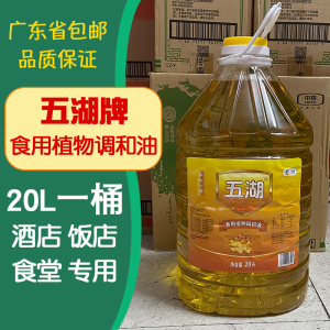 永盛优选五湖调和油20升商用大桶食用油餐饮专用20l色拉油40斤