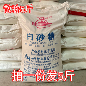 永盛优选广西大明山一级白砂糖商用散称5斤白糖烘培2.5kg