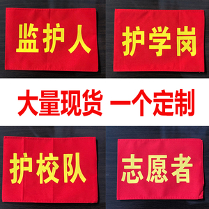 红袖章定做护学岗袖标订做松紧带护校队魔术贴志愿者袖套监护人臂