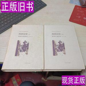 四世同堂高荣生插图本（老舍作品名家插图系列 ）上下 老舍；高荣