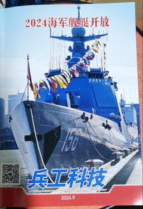 兵工科技杂志 2024年第9期 2024海军舰艇开放