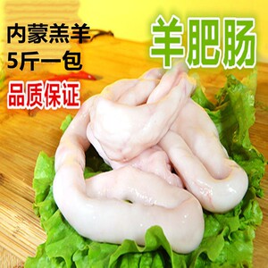 新鲜羊肥肠5斤装肥肠羊大肠冷冻生羊肠羊肥油肠羊下水羊顺丰包邮