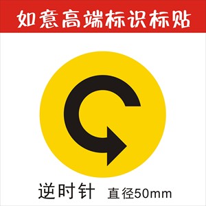 警示标贴电机转向标志贴逆时针旋转旋钮方向提示标识箭头机械设备