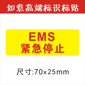 警告标识设备标签贴紧急停止急停标示贴纸ems 警示贴提示标识贴