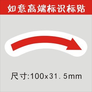 向右电机转向提示安全标识贴弧形箭头标志贴顺时针旋转方向标签流