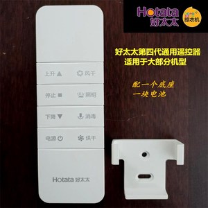 好太太晾衣架遥控器器