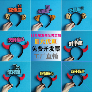 12星座发箍发夹发卡文字发饰头箍定制创意牛角虎耳朵开学毕业活动