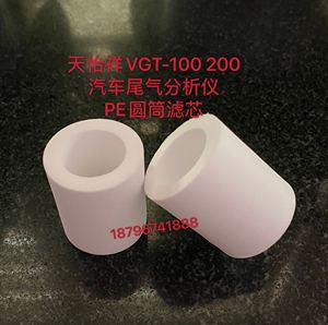 天怡祥汽车尾气分析仪VGT-100 200 除水过滤器 白色PE圆筒滤芯