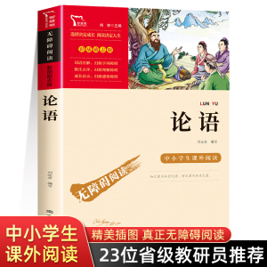 论语译注诵读本原著原文 小学生版书籍JST 高中生适读高中版初中版国学经典正版孔子论语注释全集大全通译诠解全解全书整本书阅读