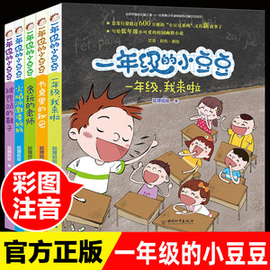 一年级的小豆豆注音版全套5册正版JST 一年级阅读课外书非必读适合小朋友读经典书目下册下学期儿童故事书6岁带拼音小学生书籍漫画