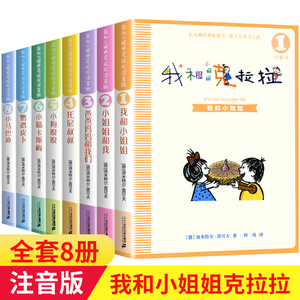 我和小姐姐克拉拉注音版全套8册完整版JST一年级阅读课外书适读经典书目上册二年级三年级小学生书籍二十一世纪出版社 我的