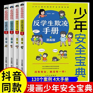 少年安全宝典漫画版 全4册 JST应急救护网络安全法律常识反学生欺凌手册小学生安全保护知识科普书儿童生活校园户外安全知识教育