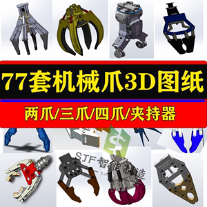 77套机械夹爪3D图纸夹具两三四爪指三维图连杆夹持抓手柔性机械手