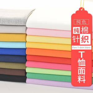 A类T恤面料 纯棉针织布料 汗布针织衫棉衣内衬里子 纯色针织棉布