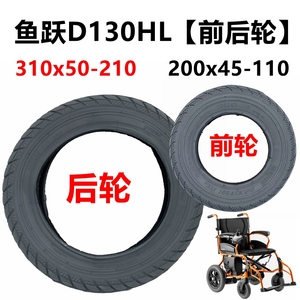 鱼跃电动轮椅D130HL前轮8寸200x45-110内外胎310x50-210实心轮胎