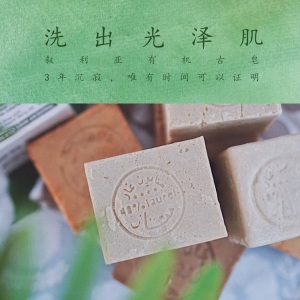 叙利亚有机古皂|洗出光泽肌|40%月桂油|洁面皂