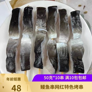 烤鳗鱼串50克*10串冻烧鸟串提灯商用半成品日料烧烤新鲜鳗鱼串