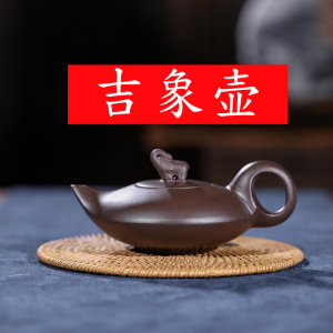 宜兴紫砂吉象壶吉祥茶壶内胆过滤泡茶提梁水壶大容量功夫茶具紫泥