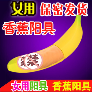 女用香蕉自慰器棒仿真阳具调情高潮用具假阴茎情趣性用品自为玩具