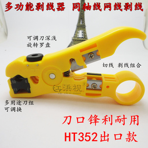 出口剥线刀HT-352剥线器 同轴电缆多功能剥线器视频线网线剥线器