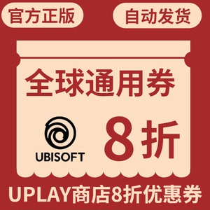 育碧8折优惠券 uplay商城优惠码 ubi商店u点折扣码官网八折代购