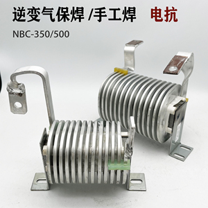 NBC-350/500气保焊机电抗器 逆变手工焊ZX7-315/400滤波电抗 铝