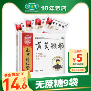 同仁堂乐家老铺南京 黄芪颗粒 无蔗糖9袋 补气固表 气短心悸 自汗